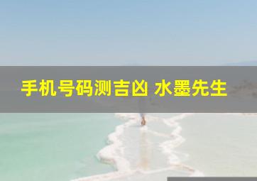 手机号码测吉凶 水墨先生